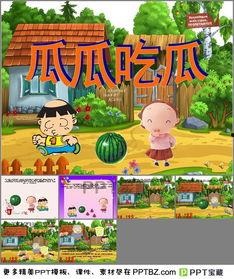 瓜瓜吃瓜ppt图片